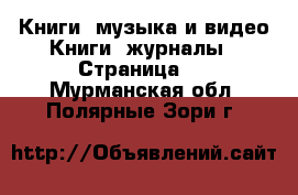 Книги, музыка и видео Книги, журналы - Страница 2 . Мурманская обл.,Полярные Зори г.